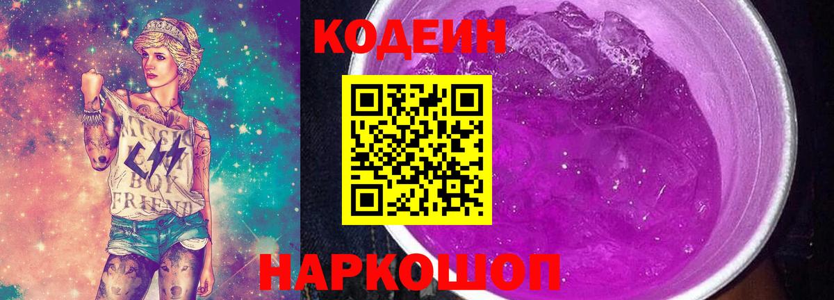 Codein напиток Lean (лин)  Вход с VPN  Омск 